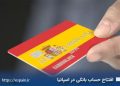 خدمات بانکی و مالیاتی در اسپانیا