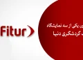 نمایشگاه بین المللی فیتور