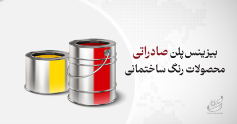 طرح توجیهی و بیزینس پلن