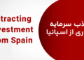 جذب سرمایهگذاری از اسپانیا