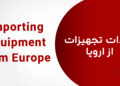 واردات تجهیزات از اروپا
