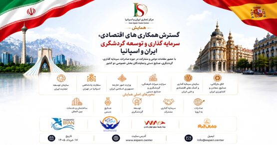 همایش ایران اسپانیا